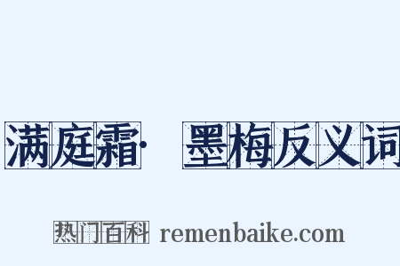 满庭霜·墨梅反义词是什么意思的图片